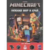 Развивающая книга с наклейками "Нижний Мир и Край". Minecraft