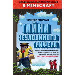 Книга "Тайна неуловимого грифера", Книга 2