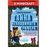 Книга "Тайна неуловимого грифера", Книга 2