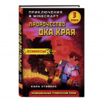 Книга "Серия комиксов: Пророчество ока Края. Книга 3"