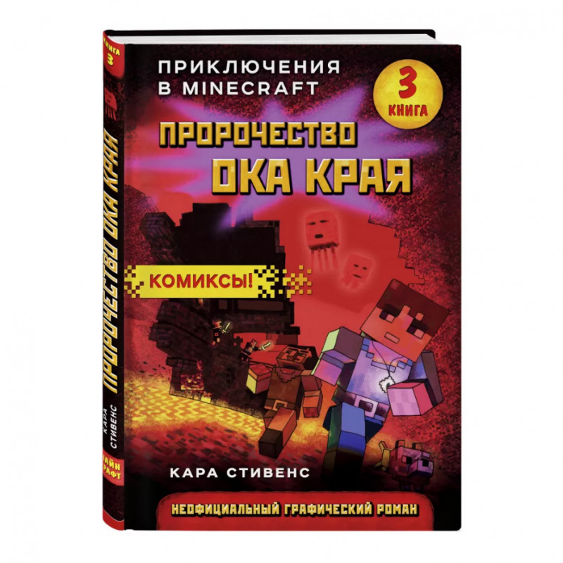 Книга "Серия комиксов: Пророчество ока Края. Книга 3"