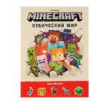 Развивающая книга с наклейками "Кубический мир". Minecraft
