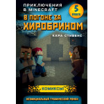 Книга "Серия комиксов: В погоне за Хиробрином. Книга 5"