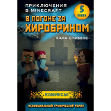 Книга "Серия комиксов: В погоне за Хиробрином. Книга 5"
