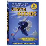 Книга "Серия комиксов: Спасти Ксенос. Книга 6"