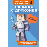 Книга Приключения Игрорыцаря "Схватка с драконом" Книга 3 Майнкрафт