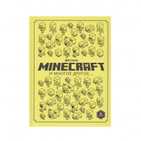 Книга "Только факты. Minecraft и многое другое"