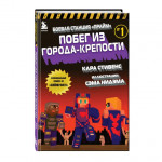 Боевая станция "Прайм". Книга 1. Побег из Города-крепости Minecraft