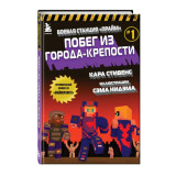 Боевая станция "Прайм". Книга 1. Побег из Города-крепости Minecraft