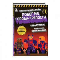 Боевая станция "Прайм". Книга 1. Побег из Города-крепости Minecraft