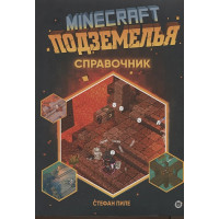 Книга "Подземелья". Справочник. Неофициальное издание Minecraft