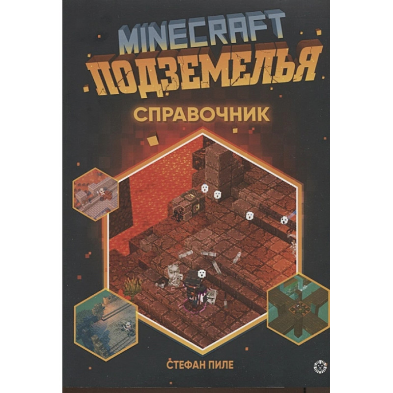 Книга "Подземелья". Справочник. Неофициальное издание Minecraft