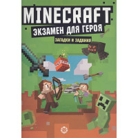 Книга "Экзамен для героя". Первое знакомство. Неофициальное издание Minecraft