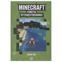 Книга "Советы путешественнику". Неофициальное издание Minecraft