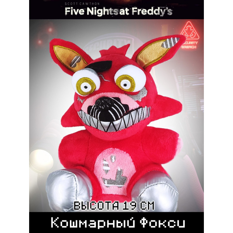 Мягкая игрушка Пять ночей Фредди Кошмарный Фокси