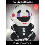 Мягкая игрушка Пять ночей Фредди Марионетка