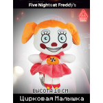 Мягкая игрушка Пять ночей Фредди Цирковая Малышка