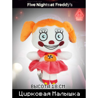 Мягкая игрушка Пять ночей Фредди Цирковая Малышка