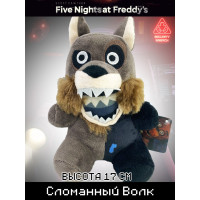 Мягкая игрушка Пять ночей с Фредди Сломанный Волк 17см