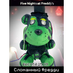 Мягкая игрушка Пять ночей с Фредди Сломанный Фредди, Фантом Фредди 25 см