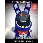 Мягкая игрушка Пять ночей Freddy Рокстар Бонни / Rockstar Bonnie 26см